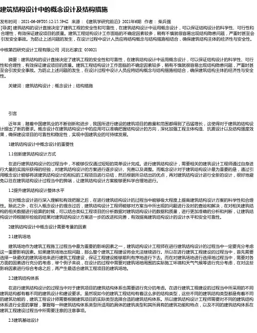 建筑结构设计中的概念设计及结构措施_2