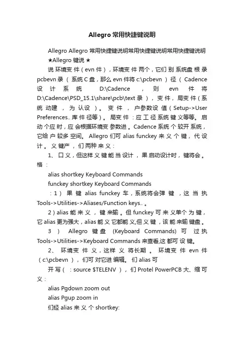 Allegro常用快捷键说明