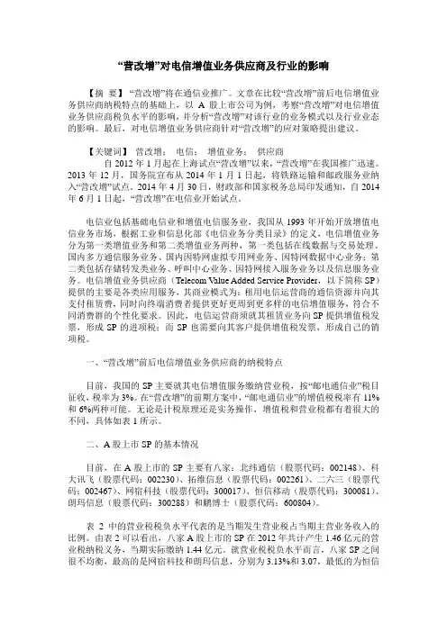 “营改增”对电信增值业务供应商及行业的影响