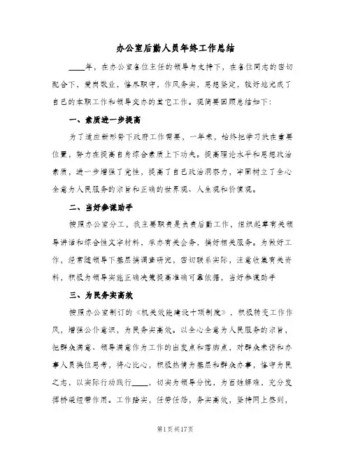 办公室后勤人员年终工作总结(7篇)