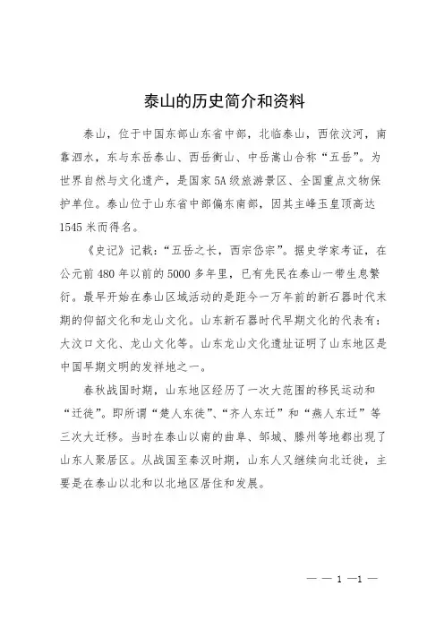 泰山的历史简介和资料