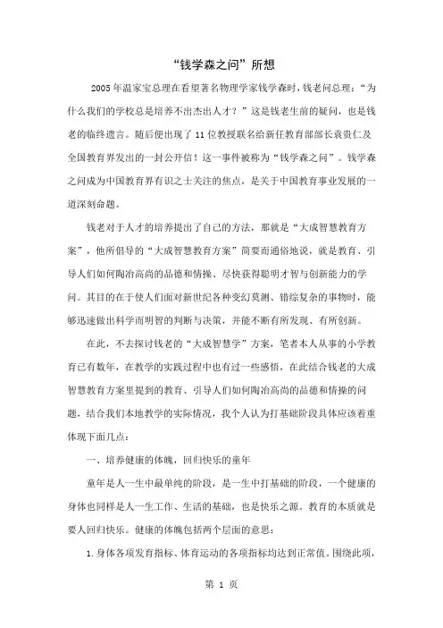 “钱学森之问”所想word精品文档4页