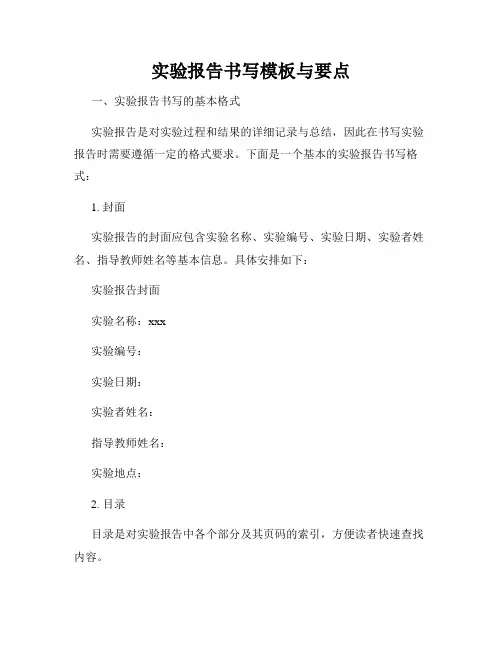 实验报告书写模板与要点