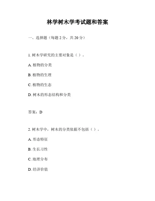 林学树木学考试题和答案