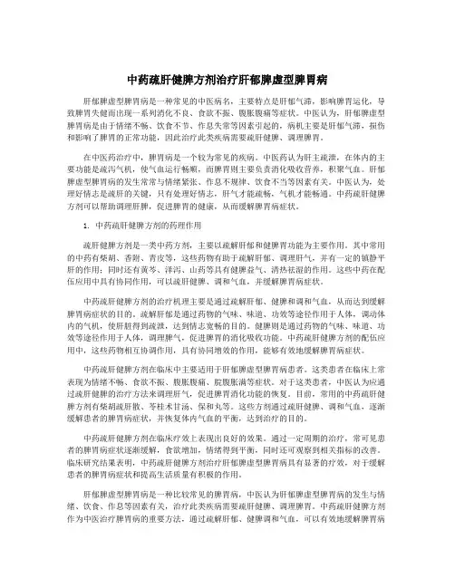 中药疏肝健脾方剂治疗肝郁脾虚型脾胃病