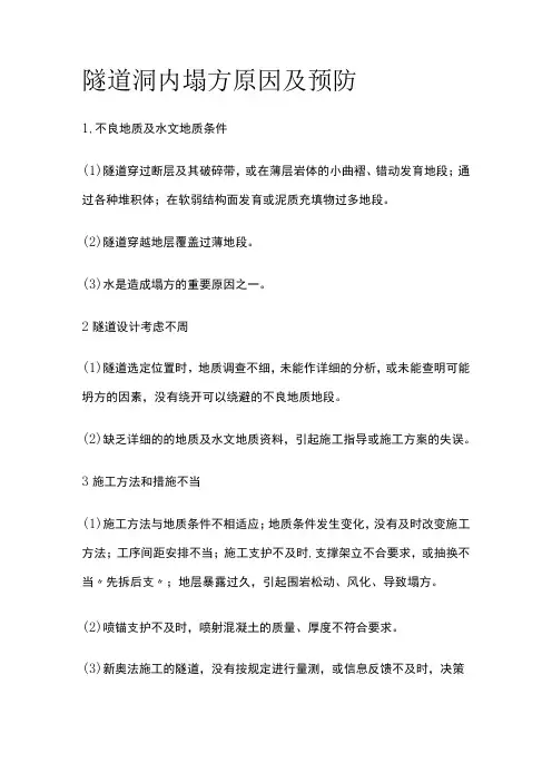 隧道洞内塌方原因及预防