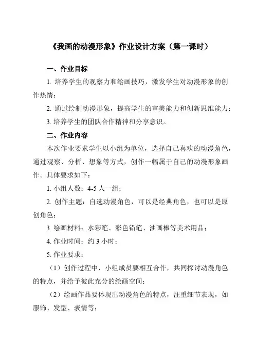 《8 我画的动漫形象》作业设计方案-小学美术人教版12四年级下册