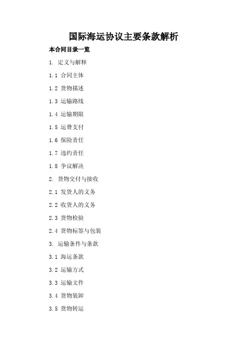 国际海运协议主要条款解析