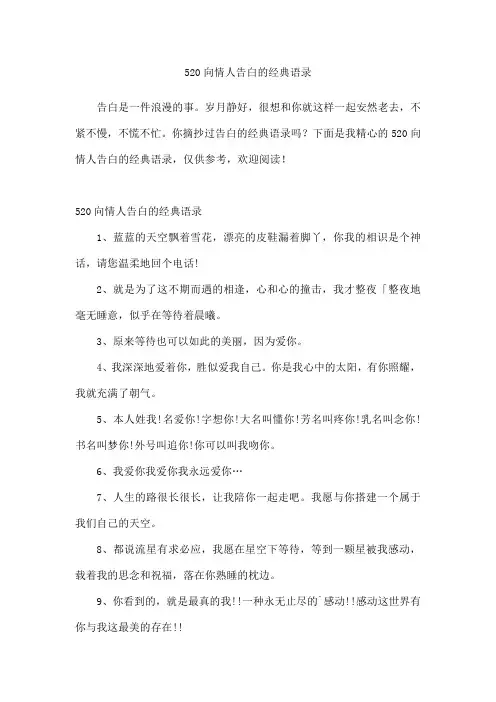 520向情人告白的经典语录