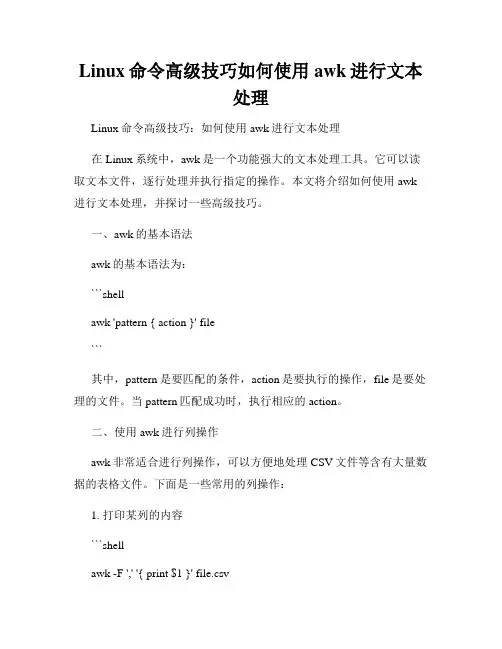 Linux命令高级技巧如何使用awk进行文本处理