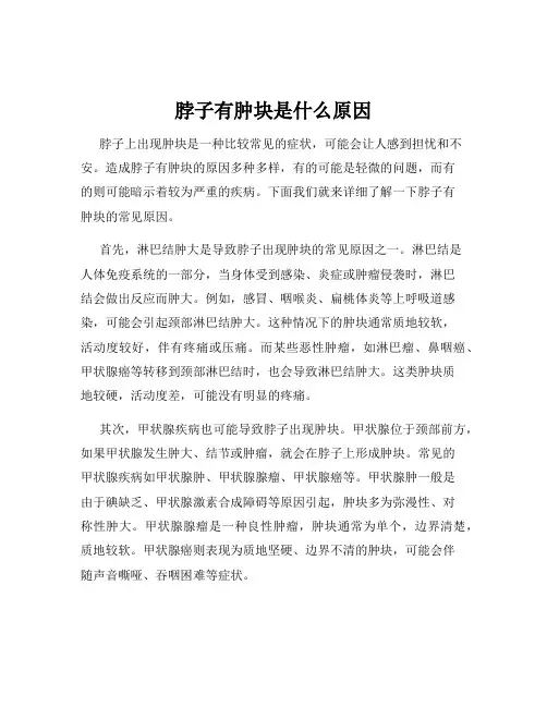 脖子有肿块是什么原因