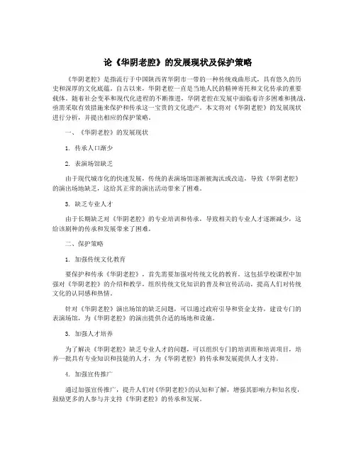 论《华阴老腔》的发展现状及保护策略