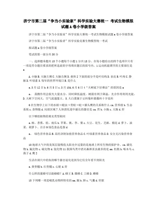 济宁市第二届“争当小实验家”科学实验大赛统一 考试生物模拟试题A卷小学级答案