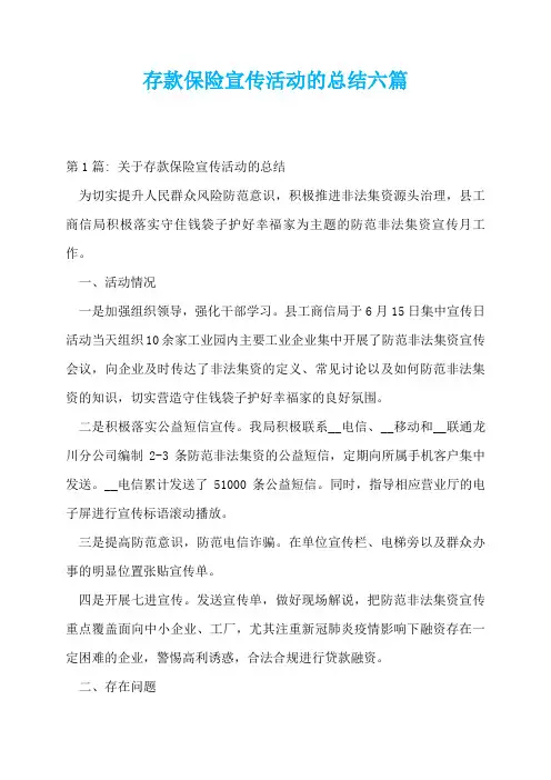 存款保险宣传活动的总结六篇