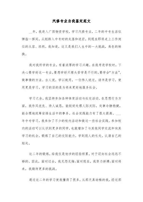 汽修专业自我鉴定范文（2篇）