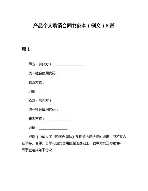 产品个人购销合同书范本(例文)8篇