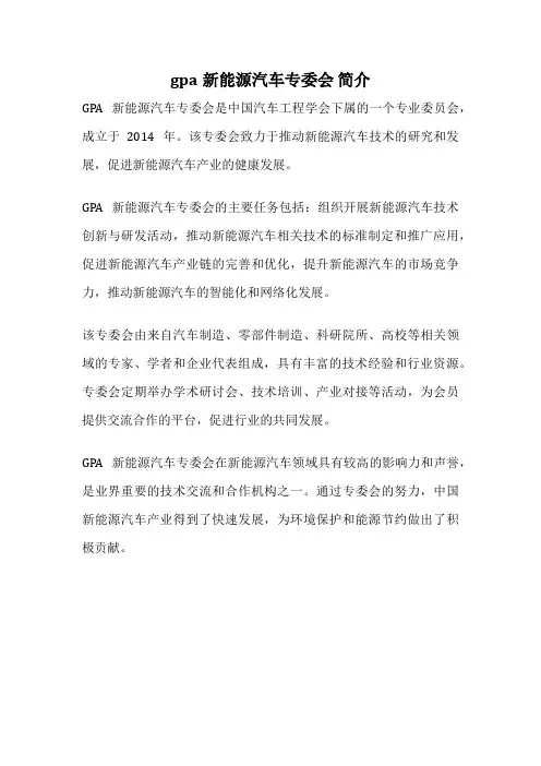 gpa新能源汽车专委会 简介