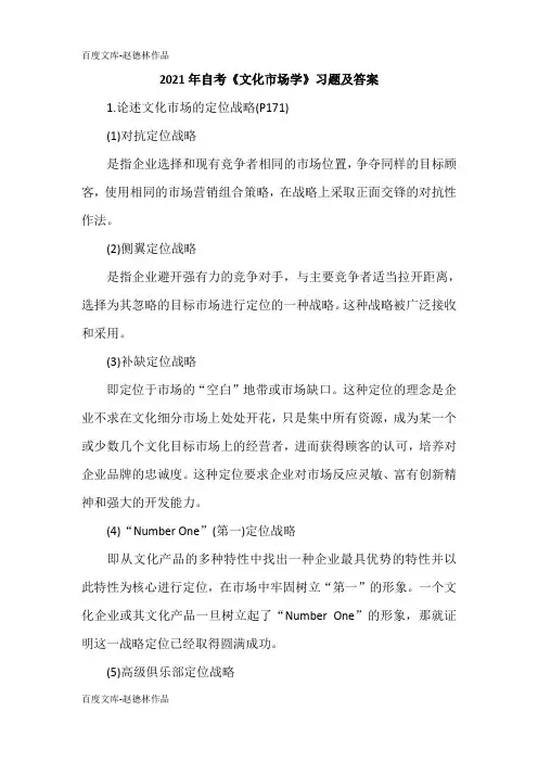 2021年自考《文化市场学》习题及答案