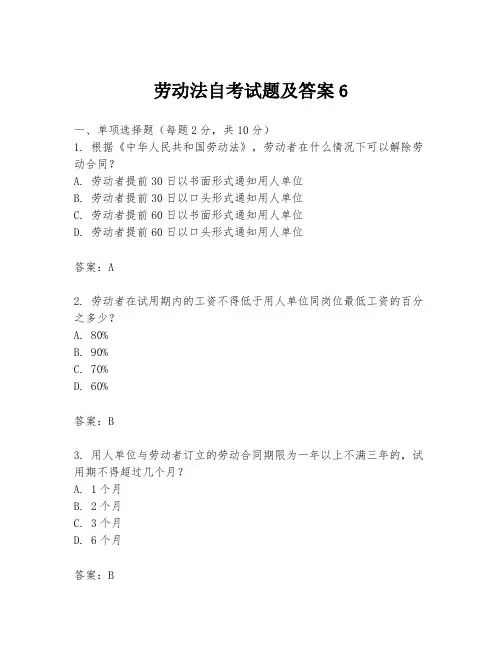 劳动法自考试题及答案6