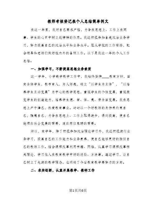 教师考核登记表个人总结简单例文（三篇）