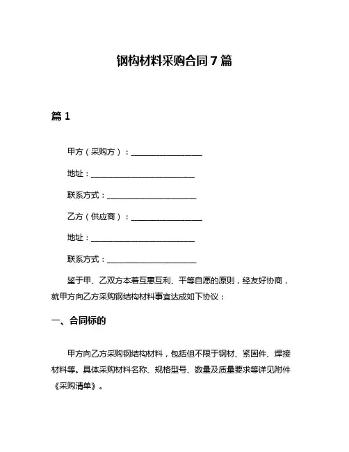 钢构材料采购合同7篇