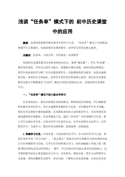 浅谈“任务单”模式下的初中历史课堂中的应用