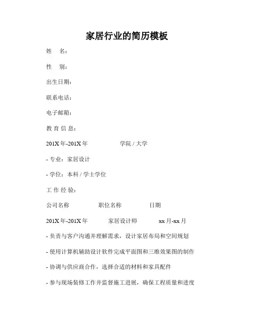 家居行业的简历模板