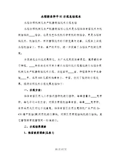 水稻新品种平81示范总结范本（2篇）