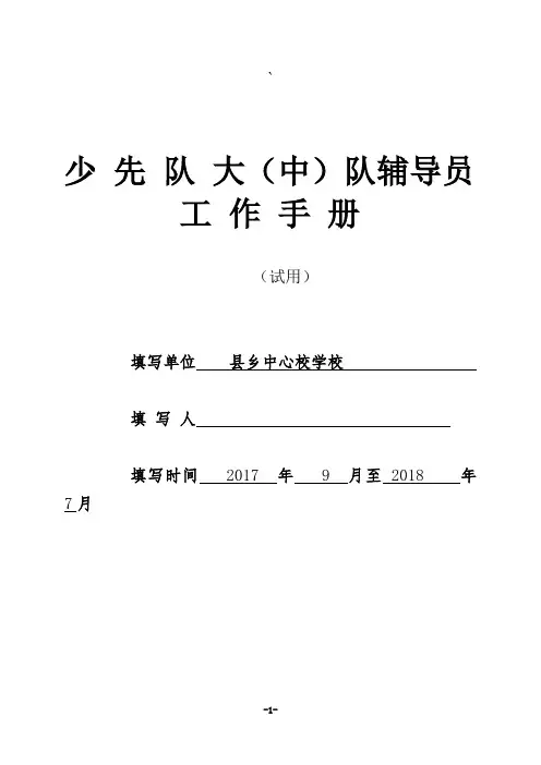 少先队辅导员工作手册
