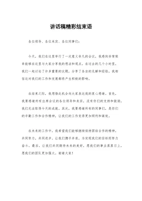 讲话稿精彩结束语