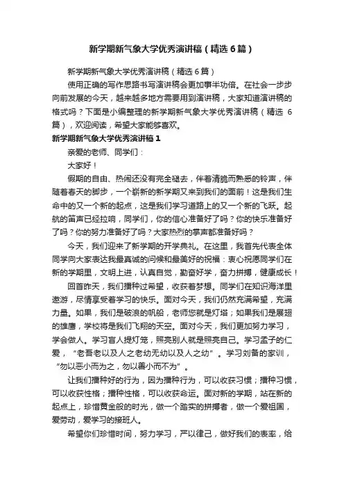 新学期新气象大学优秀演讲稿（精选6篇）