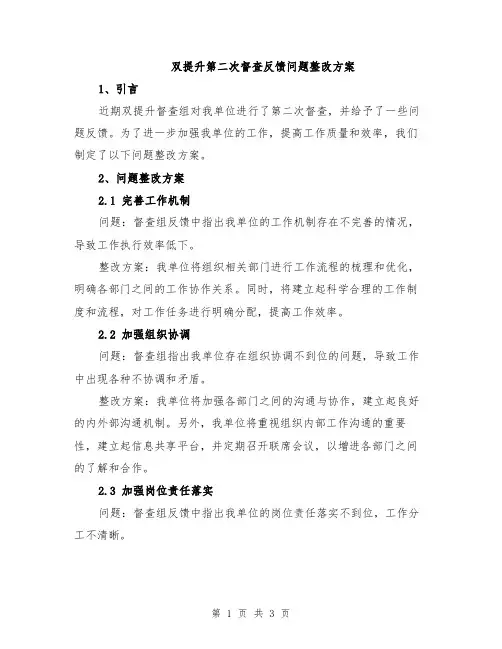 双提升第二次督查反馈问题整改方案