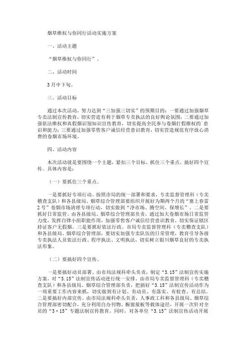 烟草维权与你同行活动实施方案(最新)