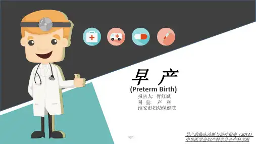 早产最新诊治规范