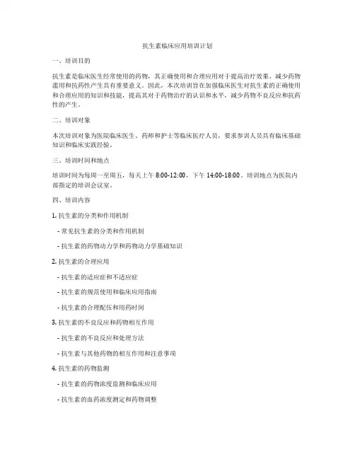 抗生素临床应用培训计划