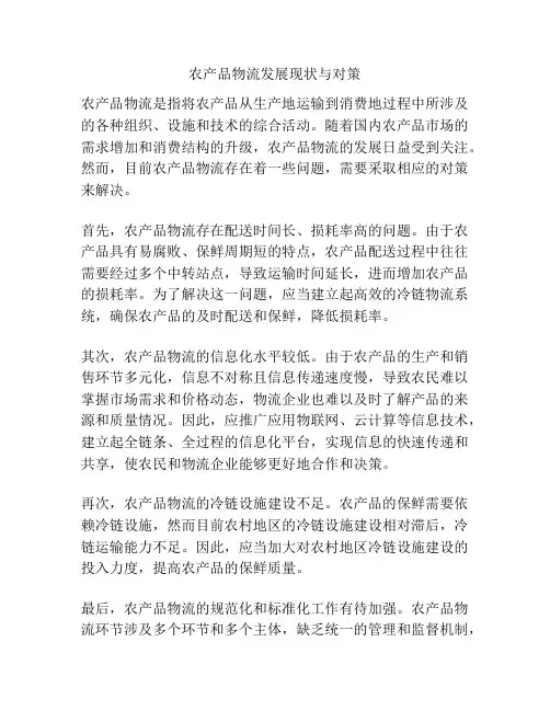 农产品物流发展现状与对策