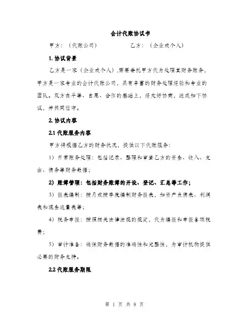 会计代账协议书（3篇）
