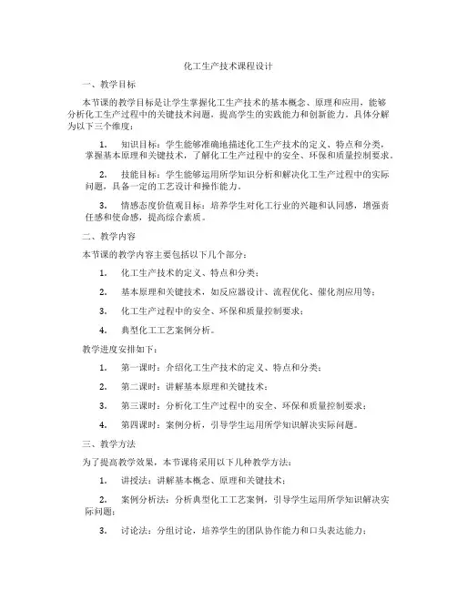 化工生产技术课程设计