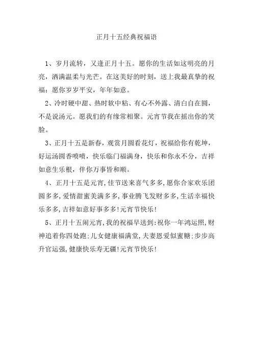 正月十五经典祝福语