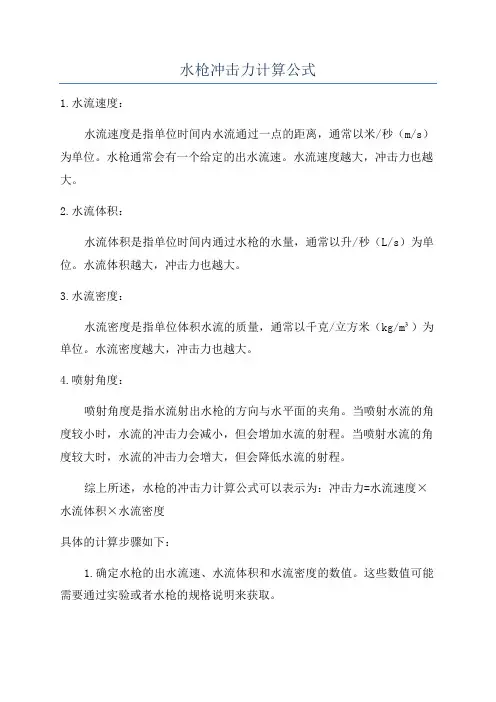 水枪冲击力计算公式