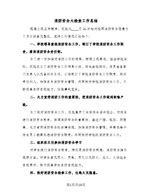 消防安全大检查工作总结(9篇)