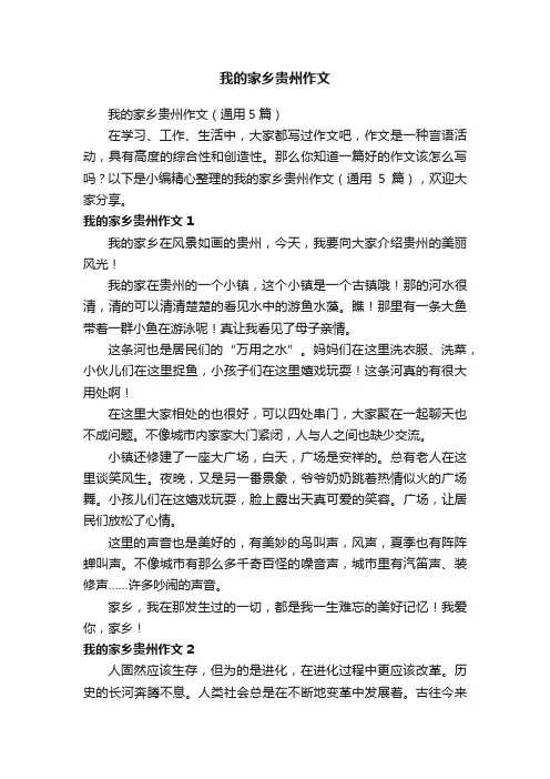 我的家乡贵州作文（通用5篇）
