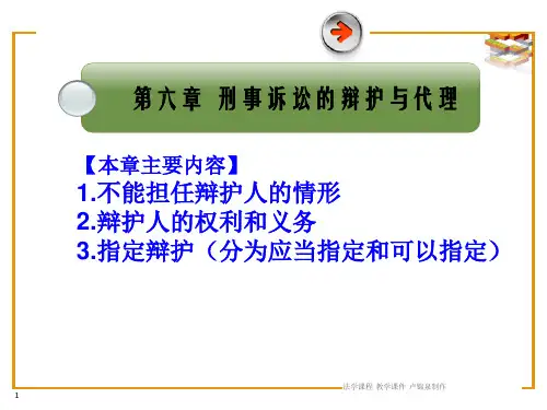 第六章 刑事诉讼的辩护与代理