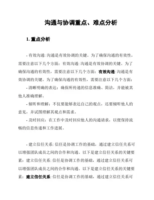 沟通与协调重点、难点分析