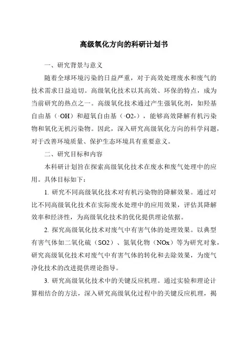 高级氧化方向的科研计划书