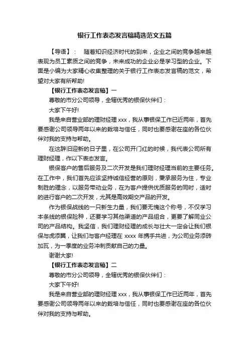 银行工作表态发言稿精选范文五篇