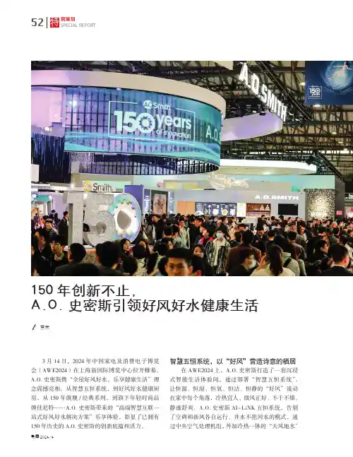 150年创新不止，A.O.史密斯引领好风好水健康生活