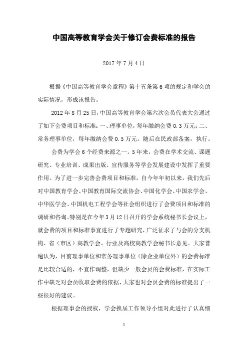 中国高等教育学会关于修订会费标准的报告