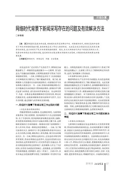 网络时代背景下新闻采写存在的问题及有效解决方法