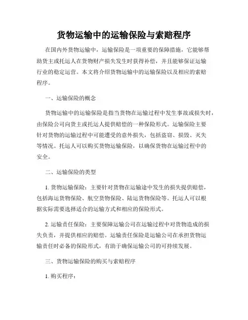 货物运输中的运输保险与索赔程序
